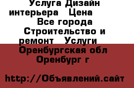 Услуга Дизайн интерьера › Цена ­ 550 - Все города Строительство и ремонт » Услуги   . Оренбургская обл.,Оренбург г.